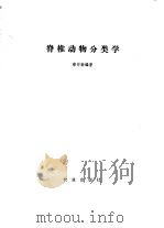 脊椎动物分类学   1952  PDF电子版封面  13144·246  郑作新编著 