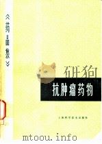 药品集  第5分册  抗肿瘤药物（1983 PDF版）