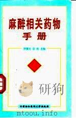 麻醉相关药物手册（1999 PDF版）
