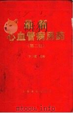 最新心血管病用药（1993 PDF版）