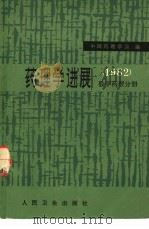 药理学进展  1982  数学药理分册（1983 PDF版）