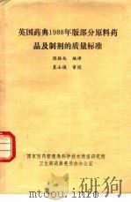 英国药典1988年版部分原料药品及制剂的质量标准 PDF电子版封面 陈铭兆编译