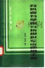 有机毒物暴露分析模拟系统使用手册 1988 PDF电子版封面 7800100790 盛光遥,许鸥泳编译