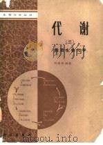 代谢  3  脂质生物化学（1988 PDF版）