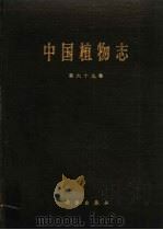 中国植物志  第69卷（1990 PDF版）