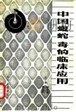 中国蝮蛇毒的临床应用（1986 PDF版）