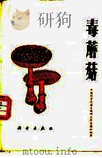毒蘑菇（1975 PDF版）