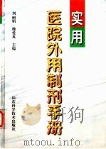 实用医院外用制剂手册（1999 PDF版）