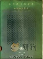 药物的合理使用 专家会议报告 1987 PDF电子版封面 924156105X 世界卫生组织