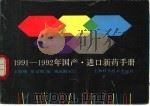 1991-1992年国产进口新药手册（1992 PDF版）