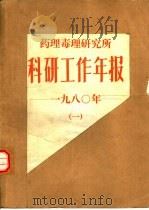 药理毒理研究所  科研工作年报  1980年  1（ PDF版）
