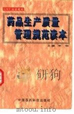 药品生产质量管理规范读本（1997 PDF版）