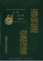 中国药品检验标准规范与药品质控工作法规全书（1995 PDF版）