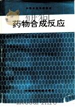 药物合成反应（1995 PDF版）