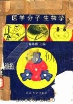 医学分子生物学 1988 PDF电子版封面 7307008153 陈兆聪主编