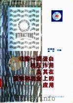 膜脂－膜蛋白相互作用及其在医学和农业上的应用（1996 PDF版）