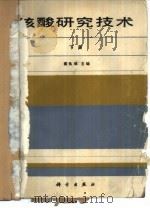 核酸研究技术  下（1990 PDF版）