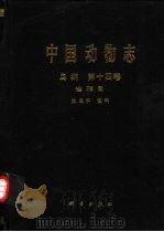 中国动物志 鸟纲 第14卷 雀形目 文鸟科 雀科 1998 PDF电子版封面 7030059204 中国科学院中国动物志编辑委员会主编;傅桐生等编著