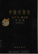 中国动物志 爬行纲 第2卷 有鳞目 蜥蜴亚目 1999 PDF电子版封面 7030067509 中国科学院中国动物志编辑委员会主编;赵肯堂等编著