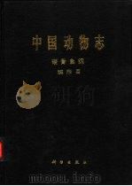 中国动物志  硬骨鱼纲  鲽形目   1995  PDF电子版封面  703004147X  中国科学院中国动物志编辑委员会主编；李思忠，王惠民编著 