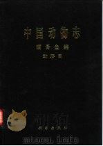 中国动物志 硬骨鱼纲 鲇形目 1999 PDF电子版封面 7030067975 中国科学院中国动物志编辑委员会主编;褚新洛等编著