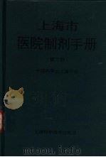 上海市医院制剂手册（1995 PDF版）