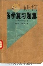 药学复习题集 1983 PDF电子版封面 14048·4461 (美)辛格(W.Singer)著;于传福,于利敏编译