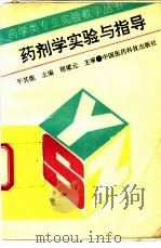 药剂学实验与指导（1994 PDF版）