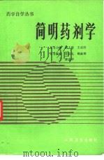 简明药剂学（1994 PDF版）