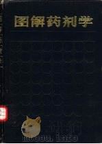 图解药剂学（1989 PDF版）