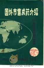 国外市售成药介绍 8 1982 PDF电子版封面 北京市医药情报所编译