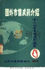 国外市售成药介绍  1  心血管系统及利尿药（1980 PDF版）