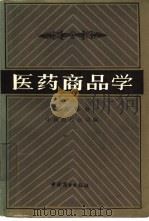 医药商品学  药品部分（1985 PDF版）