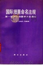 国际细菌命名法规 第一届国际细菌大会通过 1989 PDF电子版封面 7030007107 拉帕杰(Lapage,S.P.)等编辑;陶天申等译