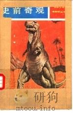 史前奇观 1981 PDF电子版封面 13071·116 (日)小獇郁生著;贾晏卿译