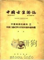 中国古生物志  总号第140册  新乙种第6号  中国南部的蜓科  2  中国二叠纪茅口灰岩的蜓科动物群（1956 PDF版）