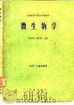 微生物学 1979 PDF电子版封面 16144·1973 陈华癸·樊庆笙主编