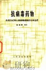 抗病毒药物  作用方式和人类病毒感染的化学治疗（1980 PDF版）