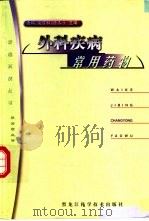 外科疾病常用药物（1999 PDF版）