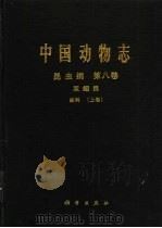 中国动物志 昆虫纲 第8卷 双翅目 蚊科 上 1997 PDF电子版封面 7030056361 陆宝麟等编著;中国科学院中国动物志编辑委员会主编