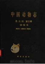 中国动物志  昆虫纲  第5卷  鳞翅目 蚕蛾科、大蚕蛾科、网蛾科（1996 PDF版）
