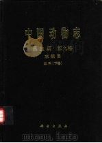 中国动物志  昆虫纲  第9卷  双翅目 蚊科  下（1997 PDF版）