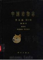 中国动物志  昆虫纲  第10卷  直翅目 蝗总科 斑翅蝗科 网翅蝗科（1998 PDF版）