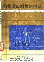 药物透皮吸收新剂型（1990 PDF版）
