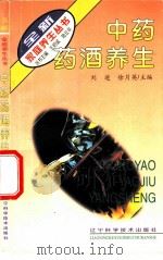 中药药酒养生 1996 PDF电子版封面 753812344X 刘进,徐月英主编