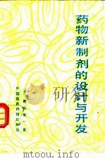 药物新制剂的设计与开发 DDS系列制剂的设计（1991 PDF版）