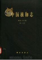 中国植物志  第五十七卷  第三分册   1991年12月第1版  PDF电子版封面    中国科学院中国植物志编辑委员会 