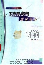 五官科疾病常用药物（1999 PDF版）