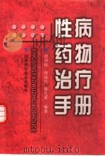 性病药物治疗手册（1997 PDF版）
