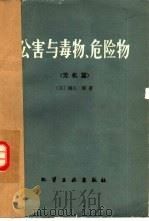 公害与毒物、危险物  无机篇（1981 PDF版）